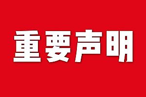 關(guān)于網(wǎng)站內(nèi)容違禁詞、極限詞失效說明